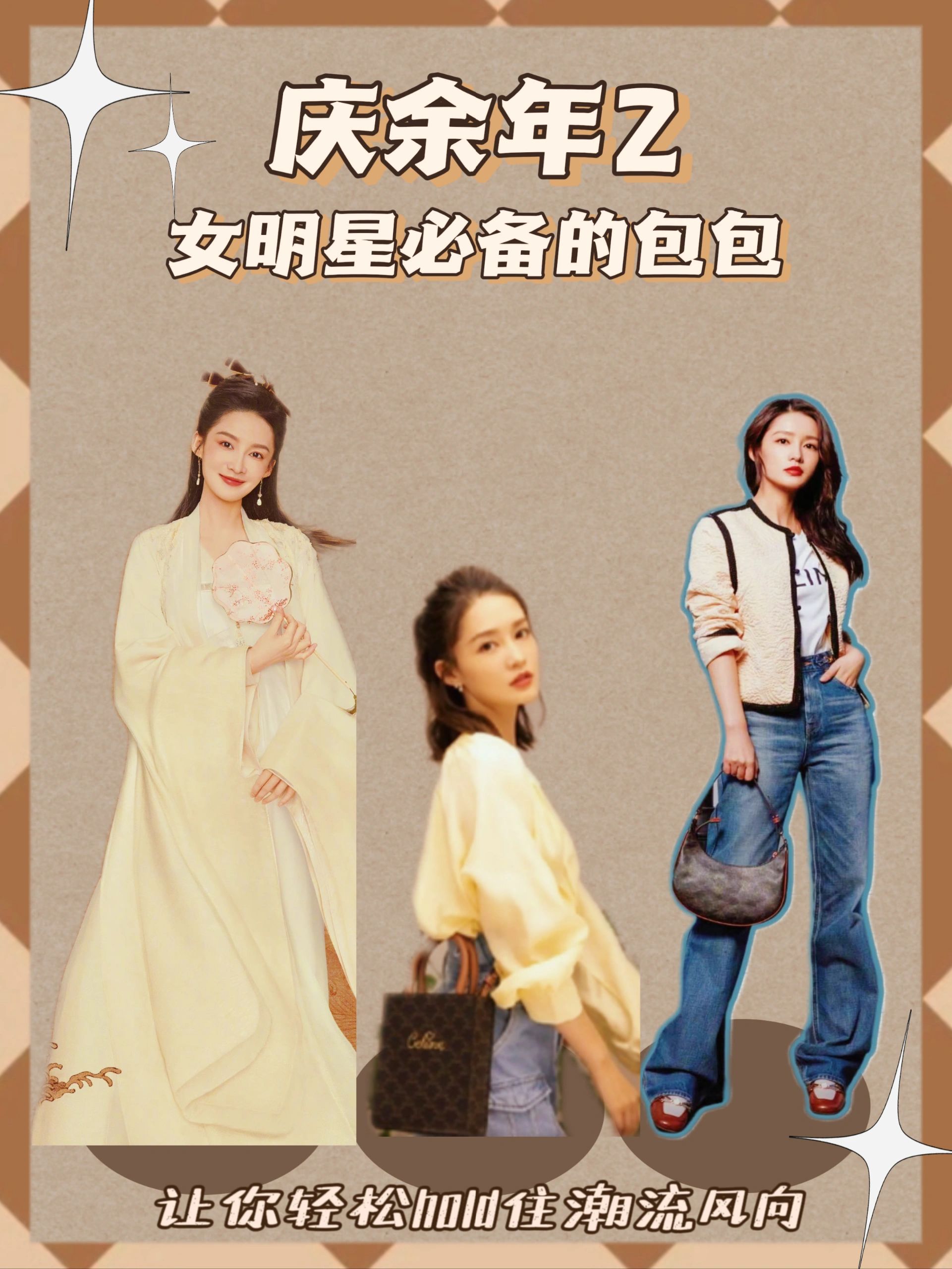 庆余年女明星都在用的包包，你还不赶紧get起