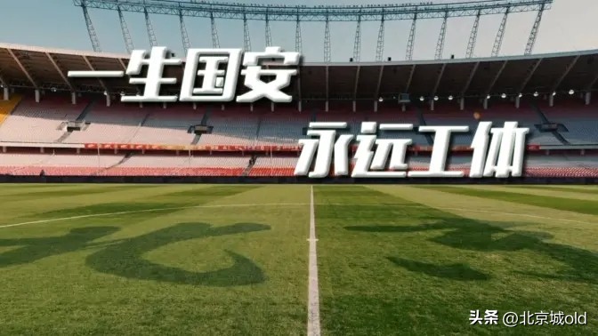 曾经国安的回忆,北京国安老工体