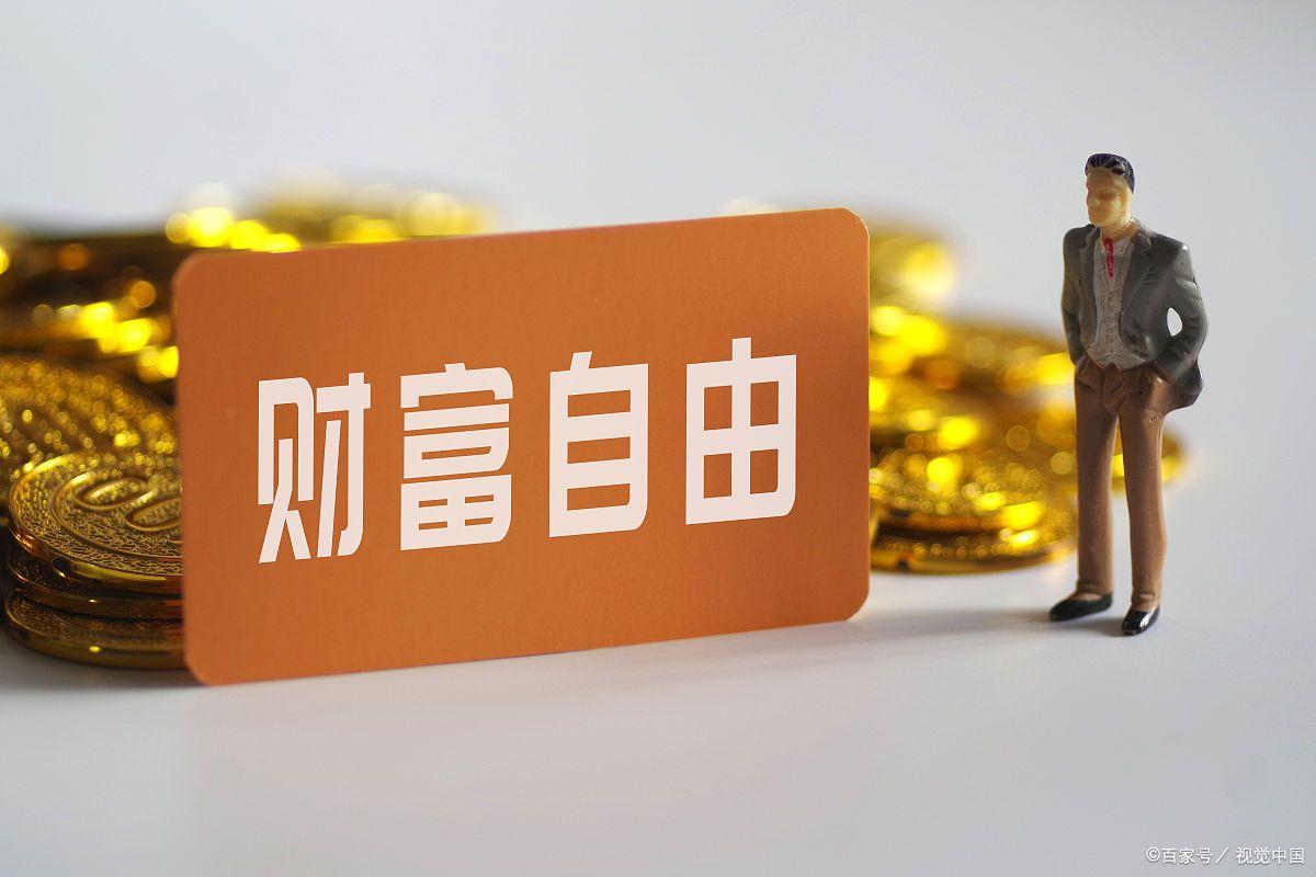 有多少现金存款才能实现财务自由,35岁有600万真的可以财务自由吗