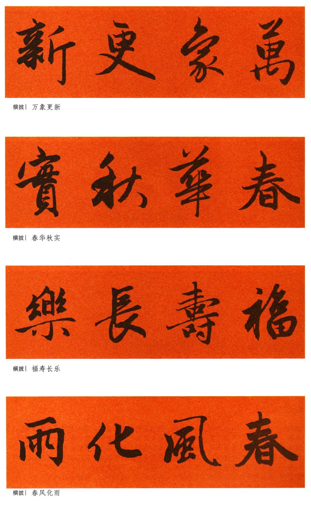 赵孟頫行书集字春联120副,2022年七言田英章行书春联