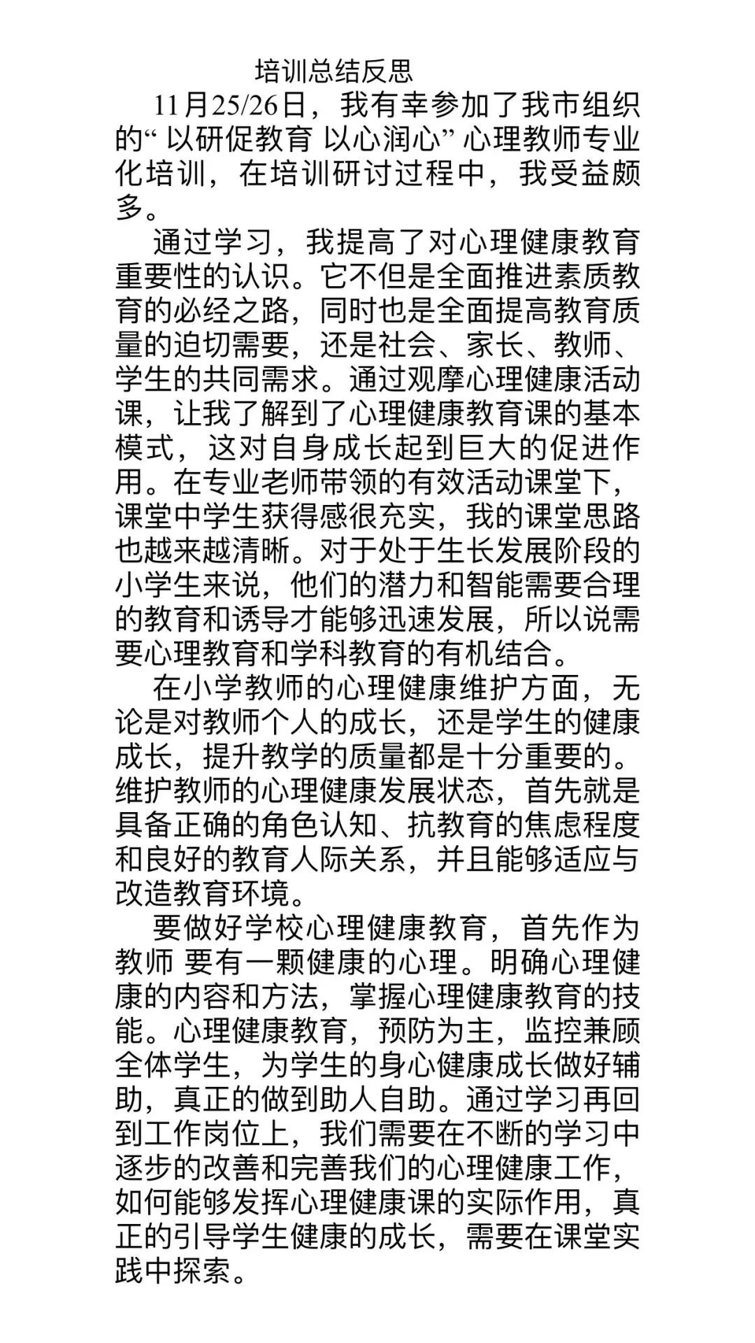 智源小学心理健康教师参加*安泰**市心理健康教师专业化发展线上培训