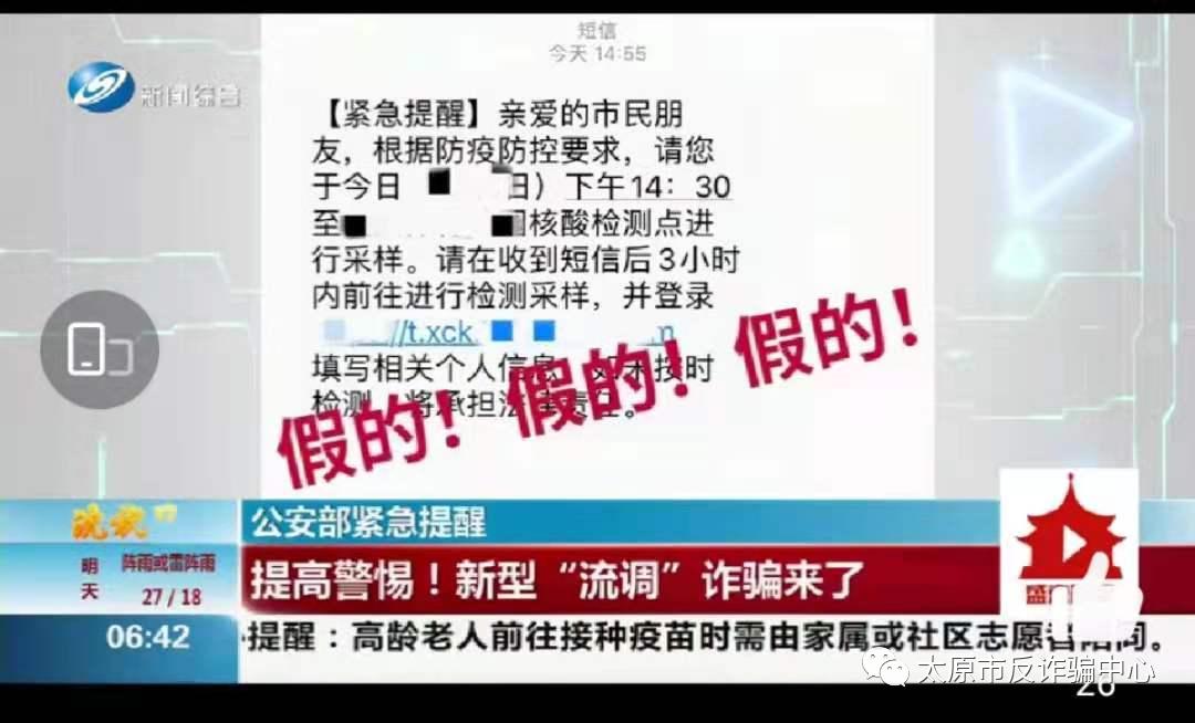 警方提醒警惕新型流调诈骗,小心当前流调诈骗高发