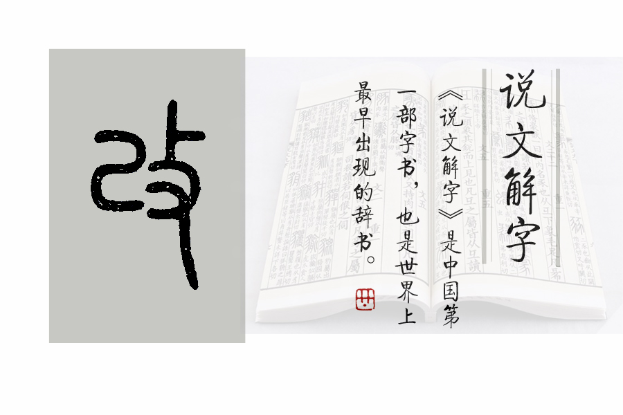 说文解字第598课,说文解字第58课