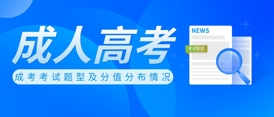 成考历年都是考什么题型,成考的考试难度及科目