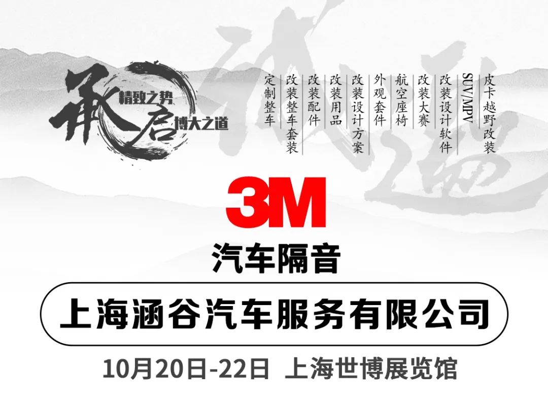 【RA展商推荐】上海涵谷3M汽车隔音降噪、音响改装、高端配置升级