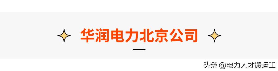 华润电力山东分公司招聘,华润常州电力有限公司招聘