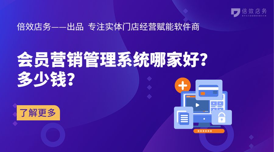 vip会员管理系统哪家好,会员管理营销软件哪家好