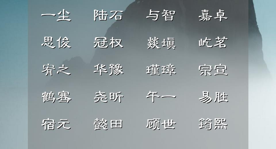 男孩惊艳古风名字清雅好听,楚辞中清雅男孩名字