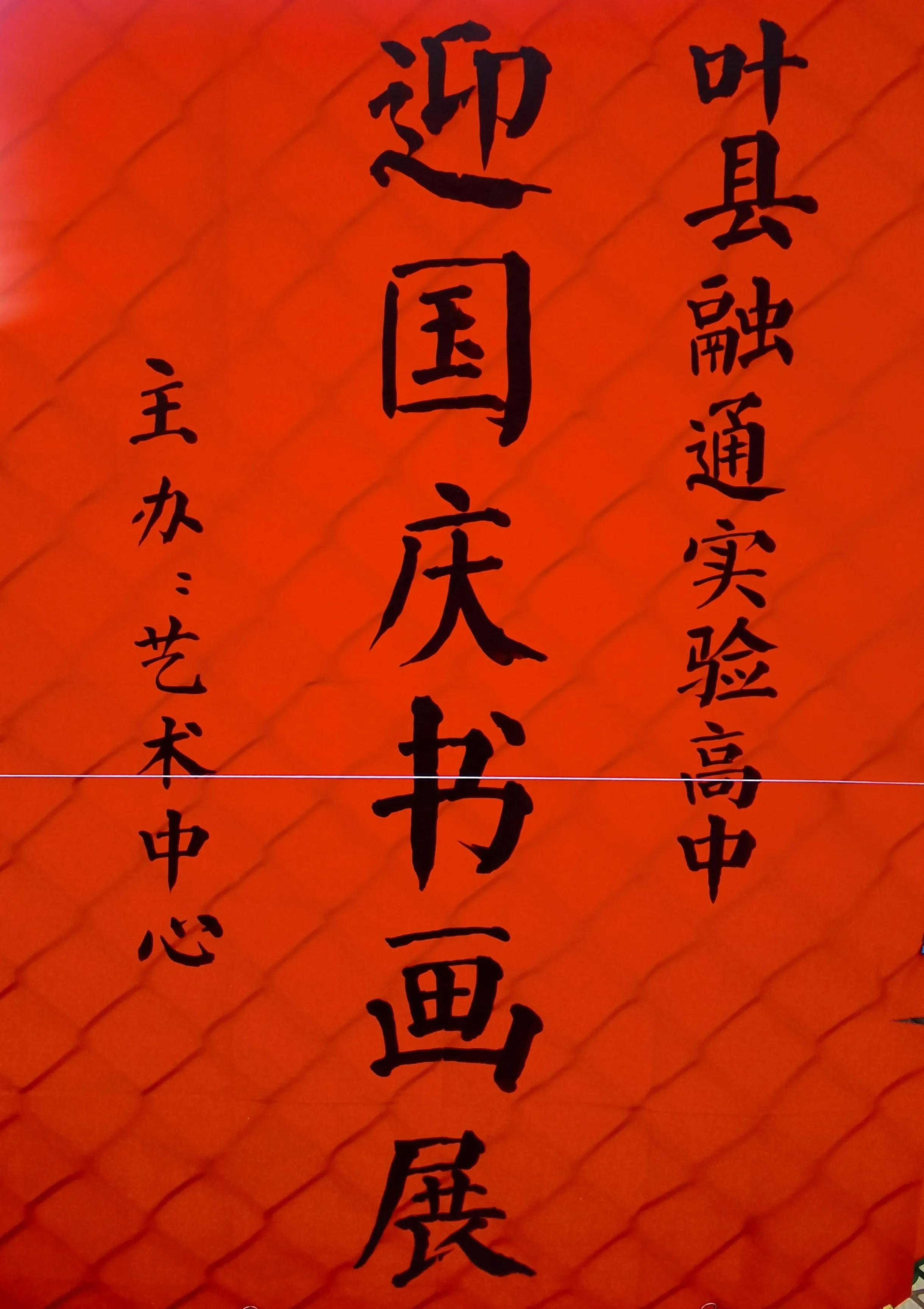 叶县迎国庆书画展,叶县融通实验高中国庆画展