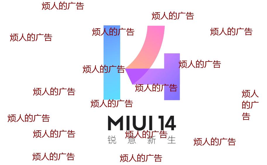 关闭小米miui14全部广告,小米最新系统miui13如何去除广告