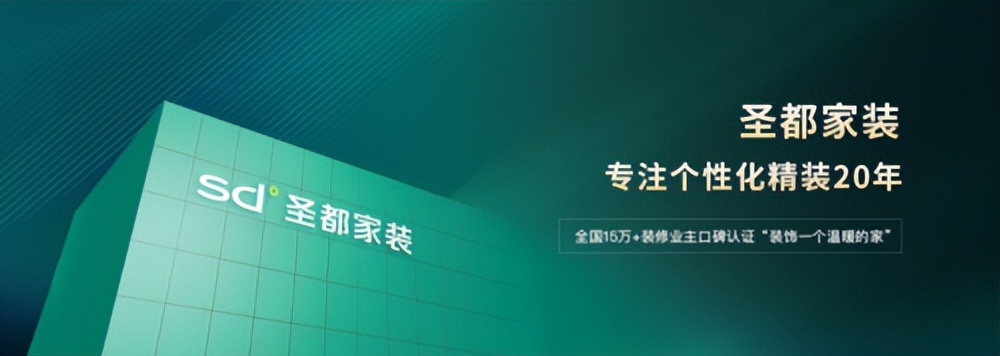 圣都家装整装如何,圣都装修的优势在哪里