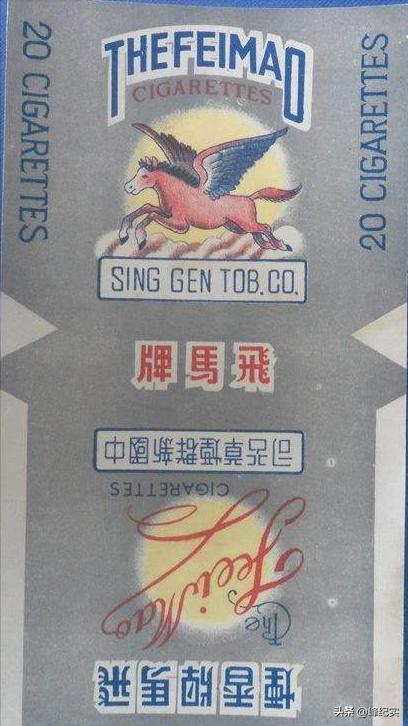 新四军飞马牌烟,新四军生产的飞马牌香烟