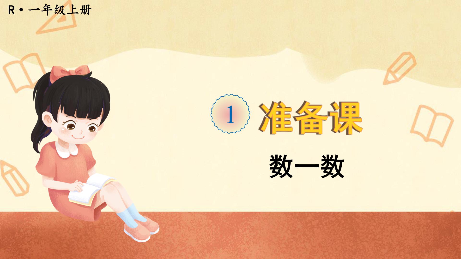 2023人教版一年级上数学第四单元,一年级上册数学22讲解