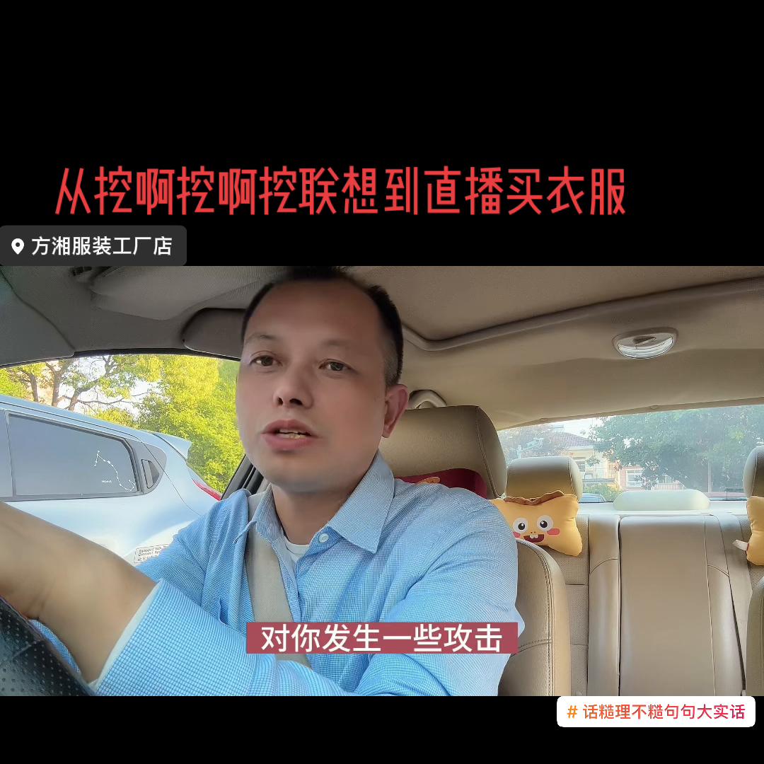 从挖啊挖啊挖的这起网曝事情,说说在直播卖衣服遇到的那些...