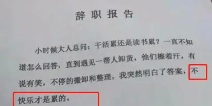 最近很火的一封00后辞职信,00后的辞职信你看懂了吗