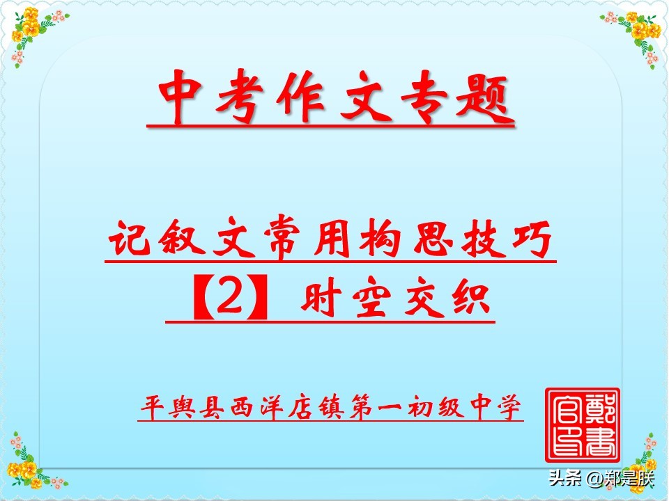中考专项复习【26】写作：第三讲、记叙文构思技巧【2】时空交织