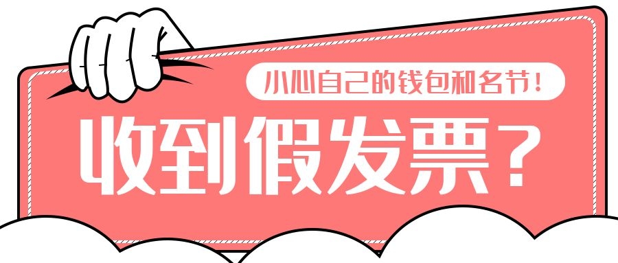 假发票报销财务会查吗,收到假发票是财务的责任