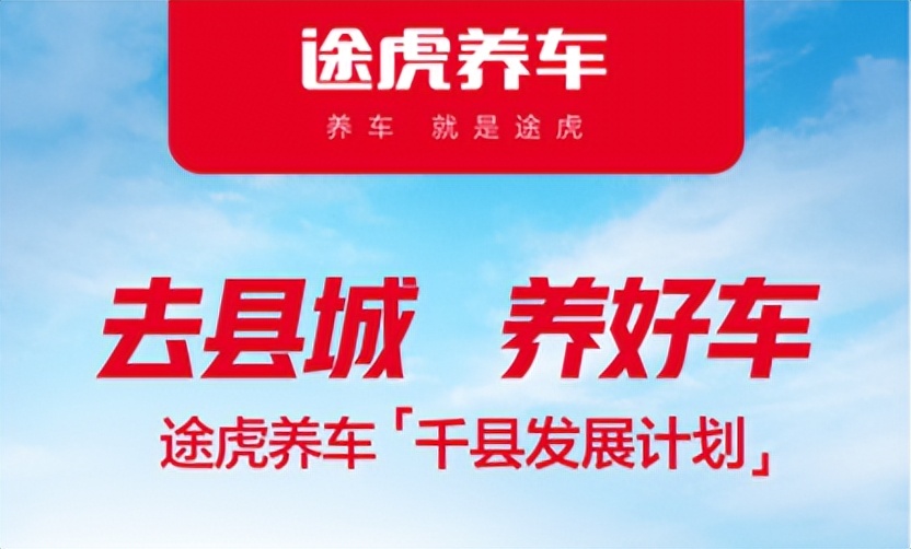 途虎养车下沉乡镇市场,途虎养车人气