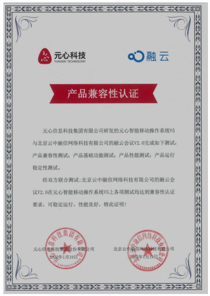 元心智能移动操作系统与融云会议完成兼容性互认证