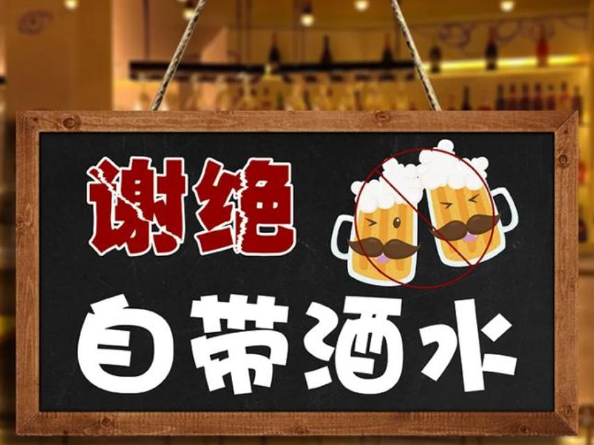 拒绝自带酒水违反哪条法律,自带酒水有什么法律规定