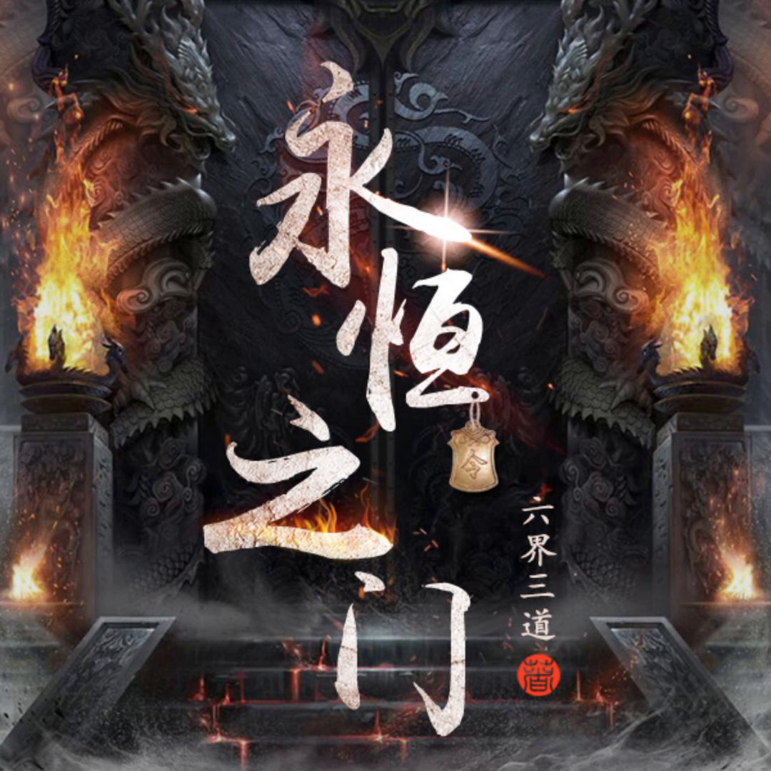 永恒之门怎么样,永恒之门怎么上去