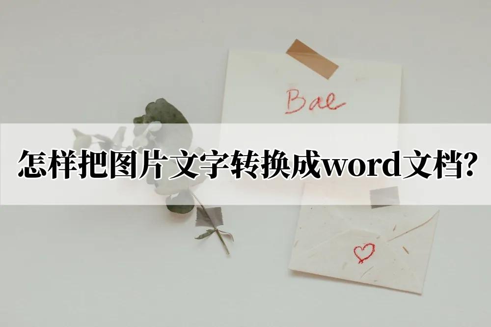 怎样把微信的文字转换成word文档,图片提取文字转换成word文档免费