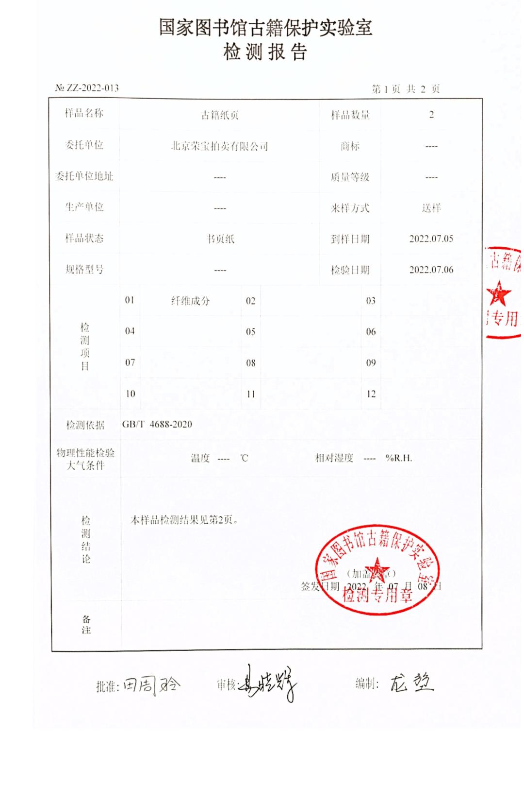 北京荣宝22春拍·蒙古刻本764年历磨难逢辰现影稀世珍笈世界首现