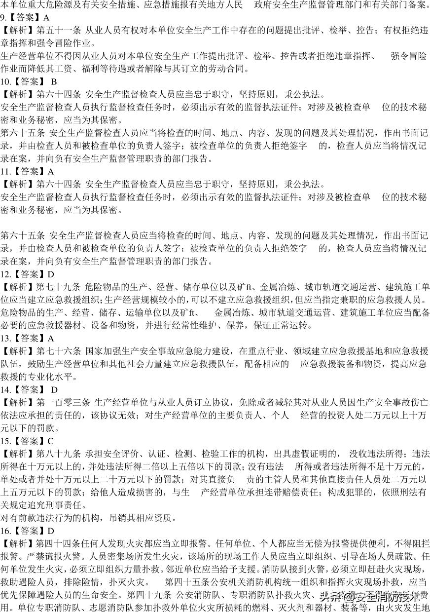 2020注册安全师管理考试题目,2023年注册安全师法规答案