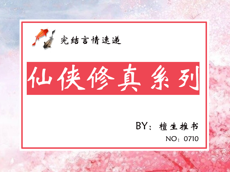 修仙文女强男强推荐文笔好,十本好看的修仙宠文小说