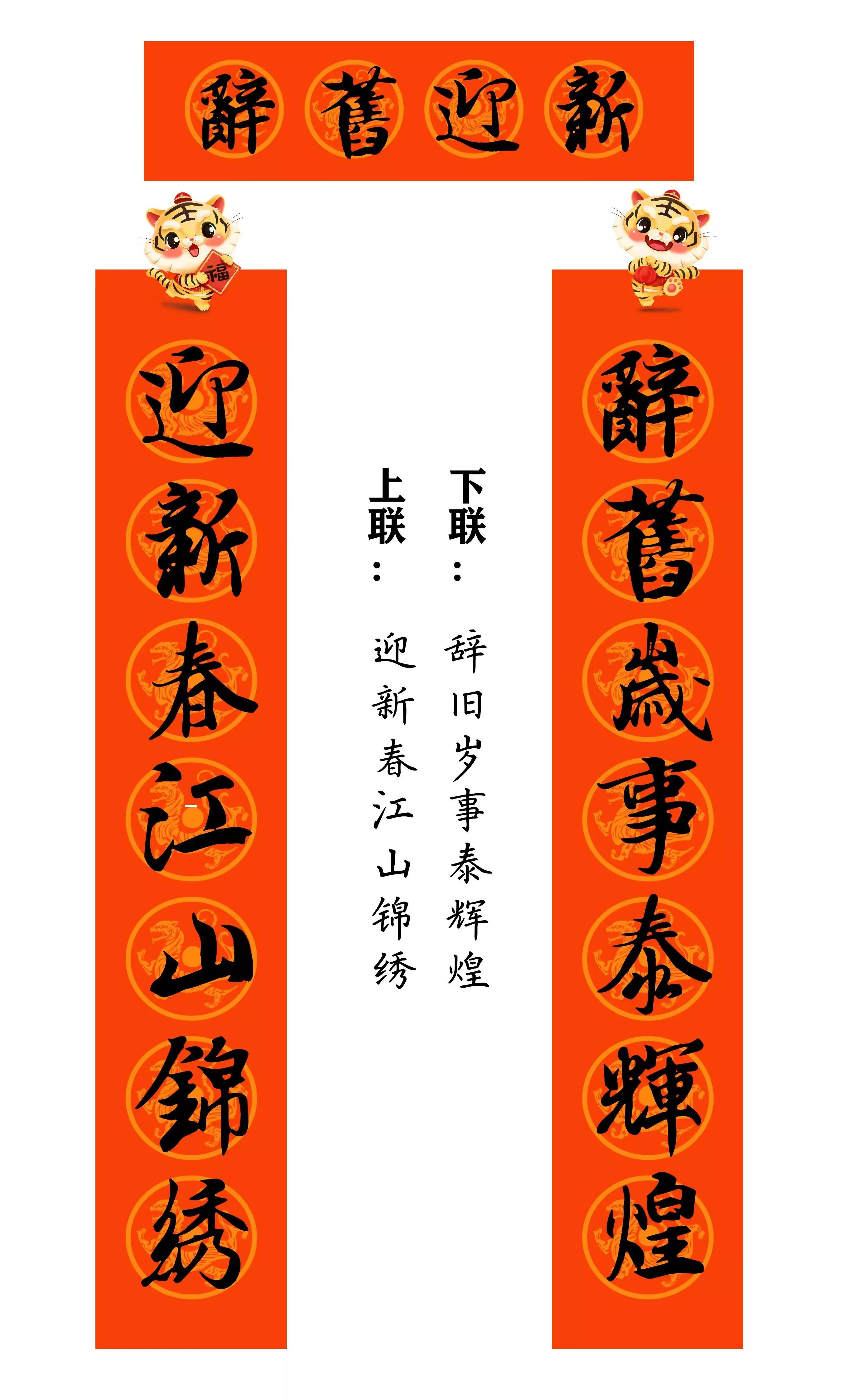 虎年春联行草书法欣赏图片,虎年九字春联大全自家用