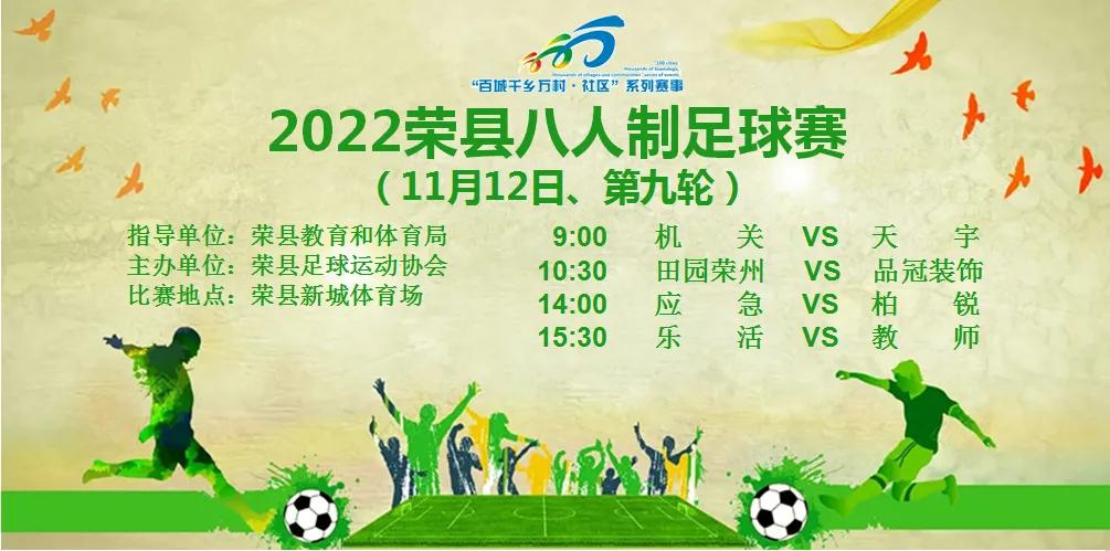 2022年荣县八人制足球赛第九轮回顾