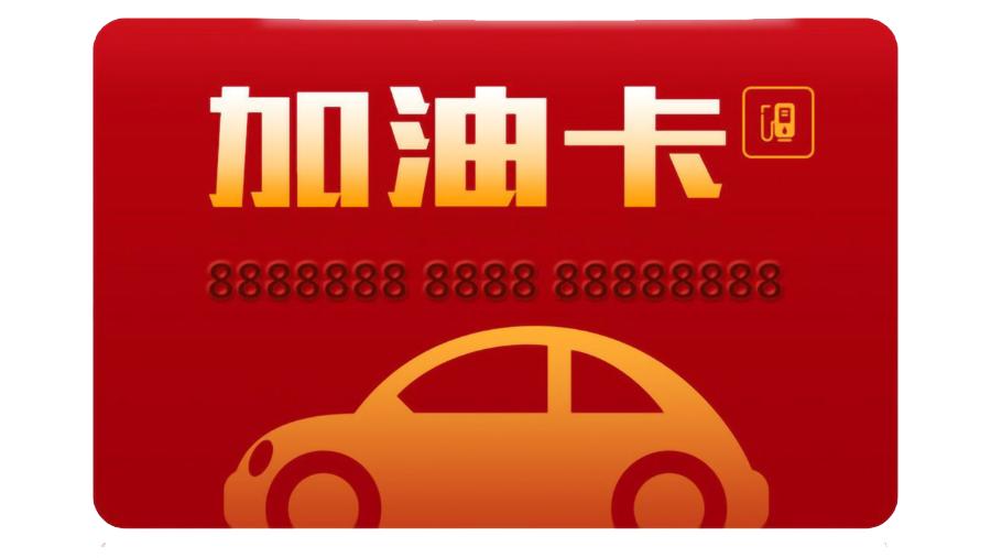 油卡充值发票能否税前扣除,公司加油票可以入账吗