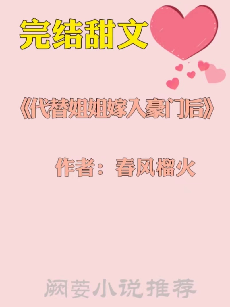 强推高甜10篇超好看宠文短文,强推三本高分完结甜宠现言