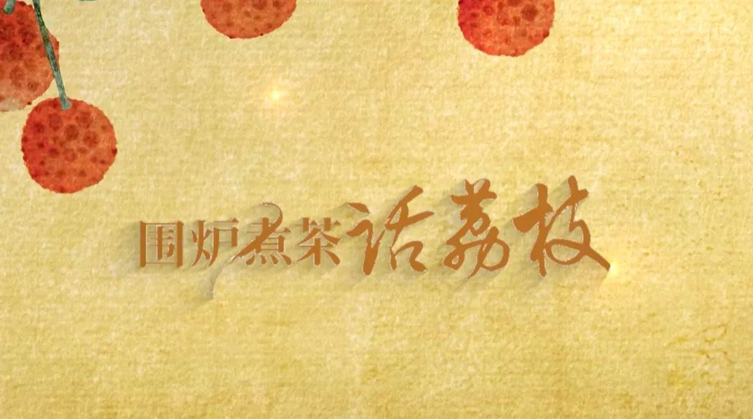 三五好友围炉煮茶茂名,围炉煮茶烤荔枝