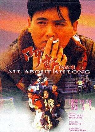 港片阿郎,怀旧经典港片阿郎的故事