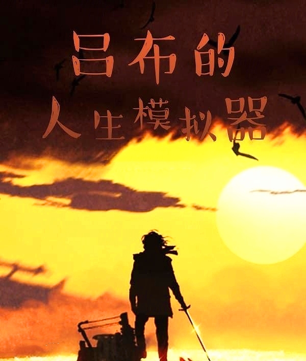 推荐1本三国文，本就点满*力武**的吕布，在加了智慧后会发生什么