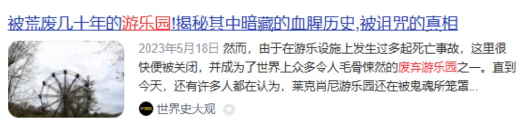 废弃的游乐园还很阴森,阴森废弃乐园