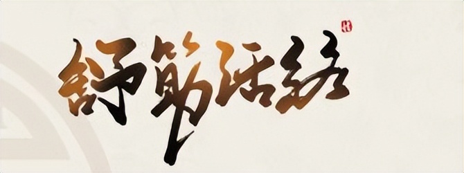 化脓灸治疗腰间盘突出,治腰间盘突出中药有几种