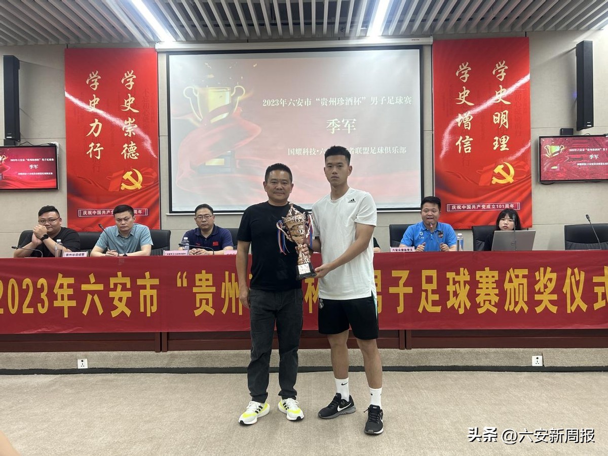 贵州业余足球联赛颁奖典礼,贵州珍酒足球赛