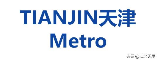 天津城市轨道交通发展概况,天津轨道交通运营线路达到多少条