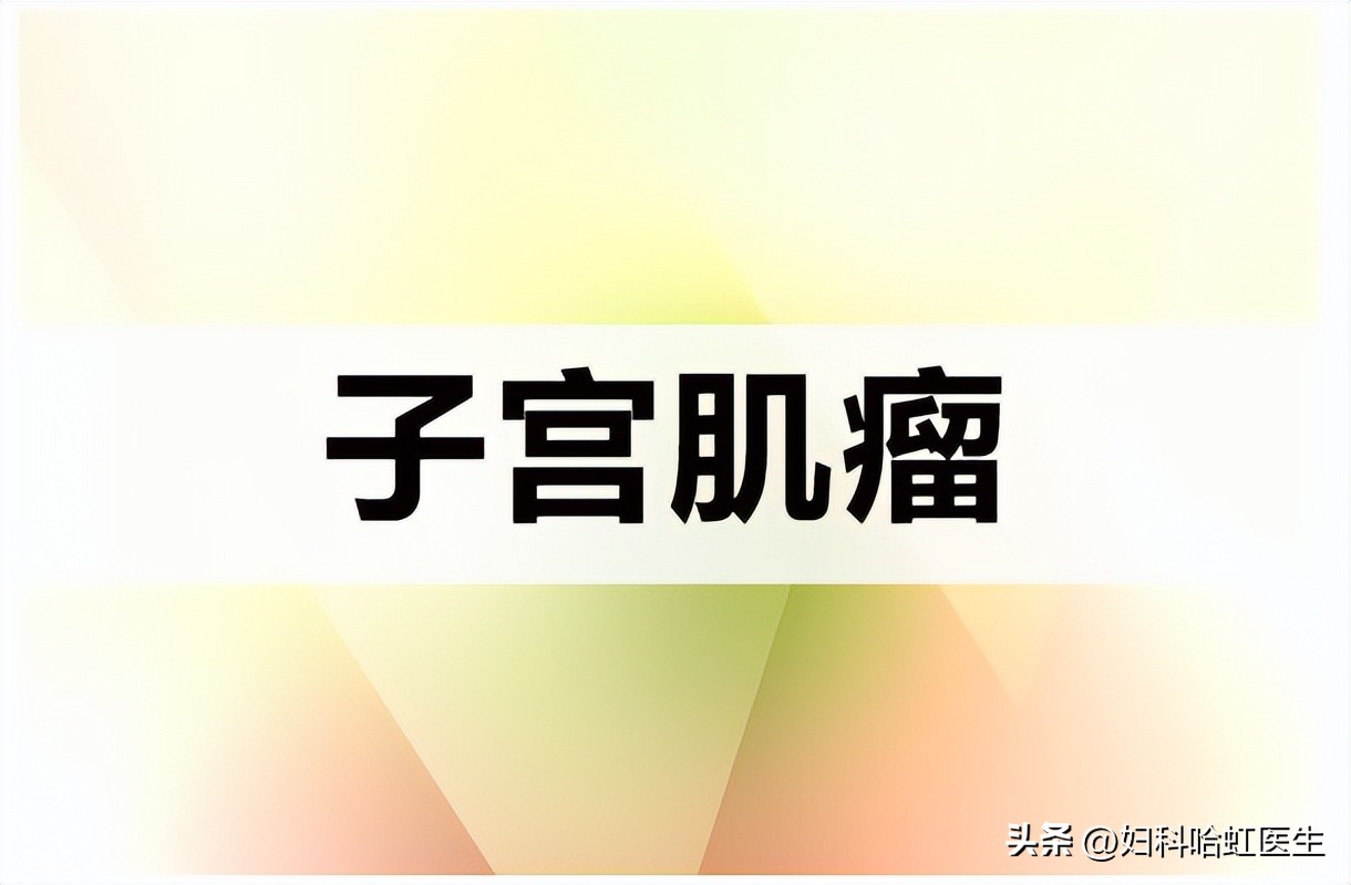 子宫肌瘤看中医有用吗,女性肌瘤有必要治吗
