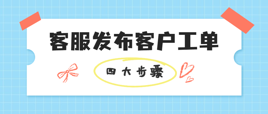 售后客服工单处理流程,售后客服工单处理教程