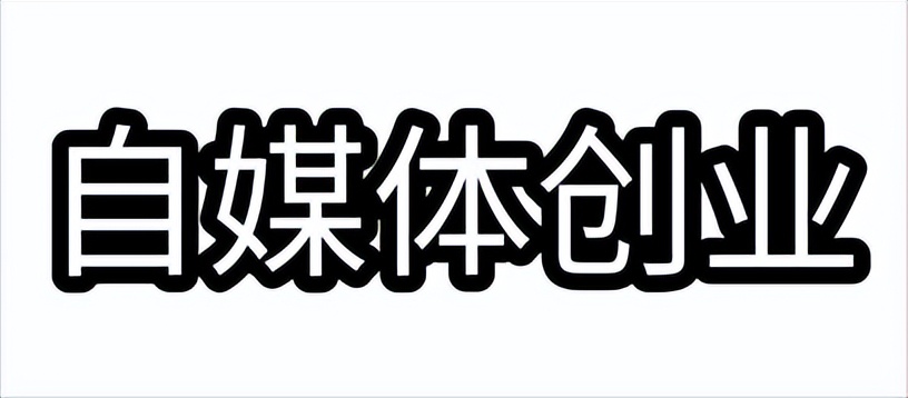 自媒体创业到底有什么样的优势,自媒体创业的优势与劣势