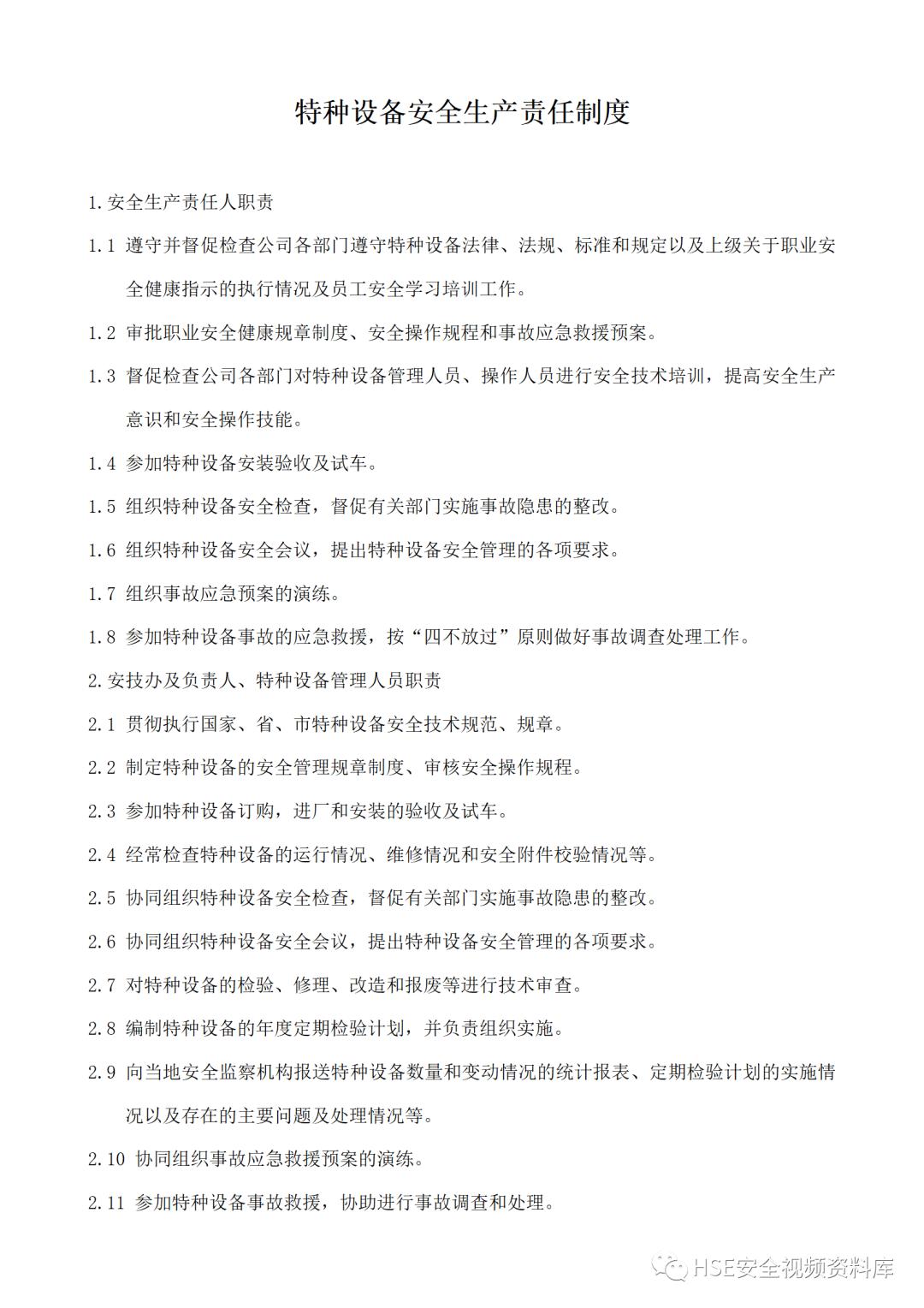 特种设备安全管理制度及资料汇编,特种设备安全管理手册word文档