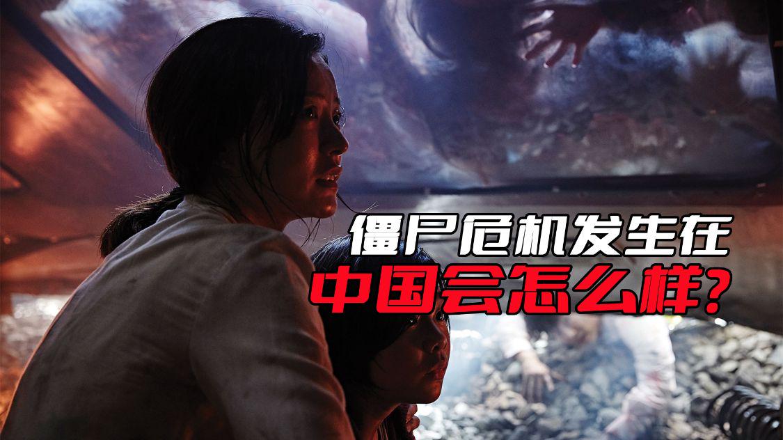 釜山行爆发僵尸,釜山行的僵尸可能存在吗