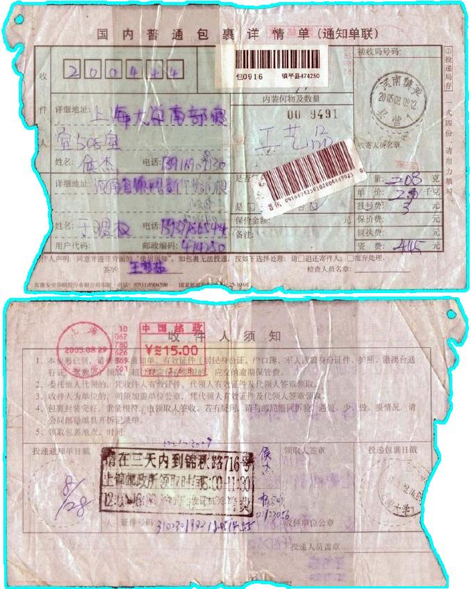 一张飞来的破旧“包裹单”