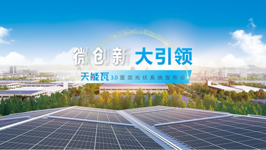 微创新大引领——天合蓝天·天能瓦3.0正式发布