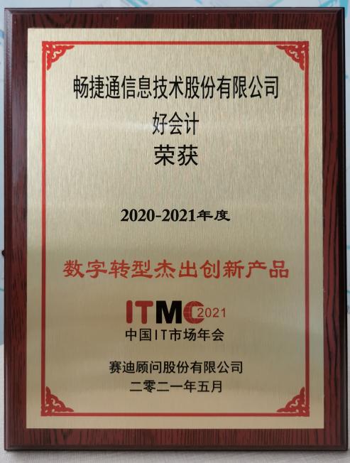 2021畅捷通“高光时刻”盘点|满载荣誉逐浪行，匠心筑梦再启程