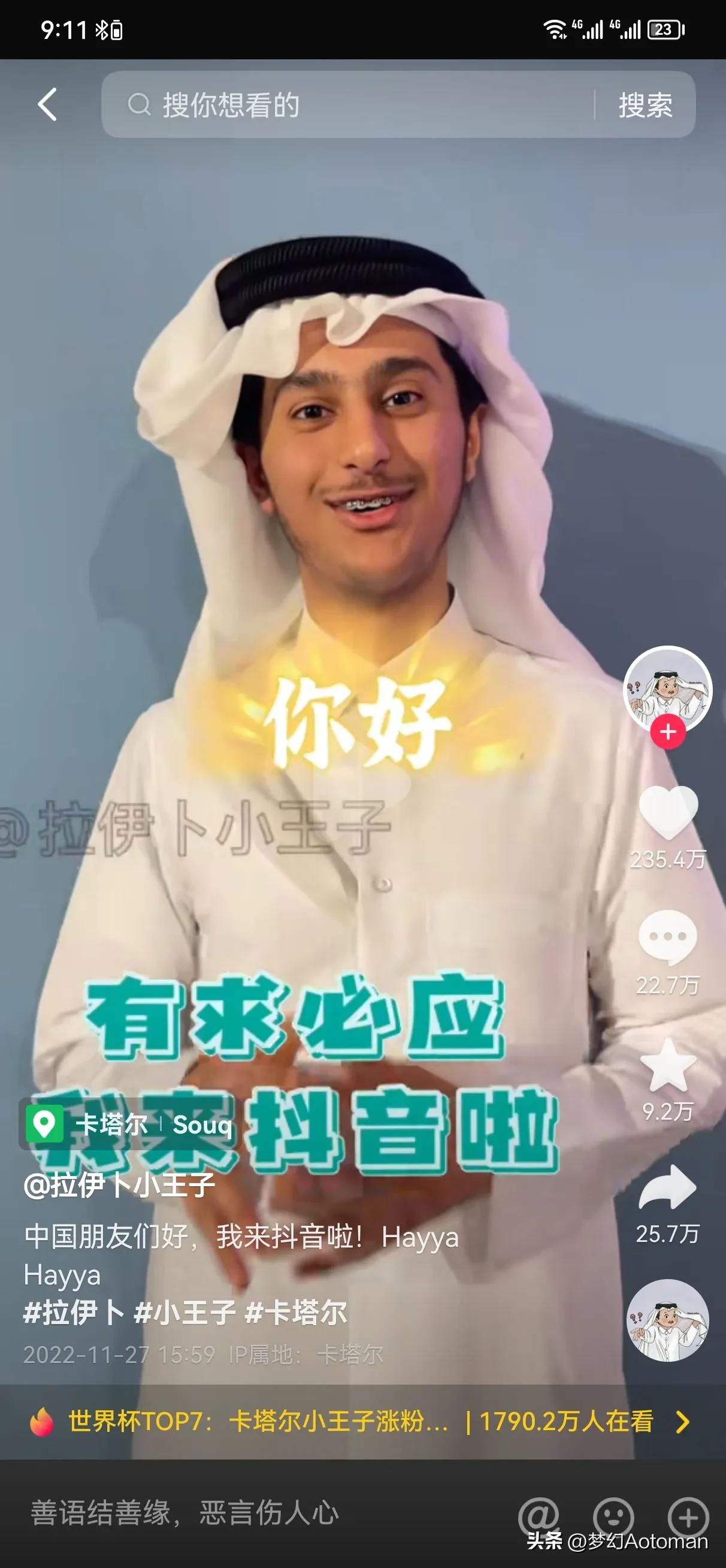 卡塔尔小王子开通抖音账号,卡塔尔小王子走红抖音账号