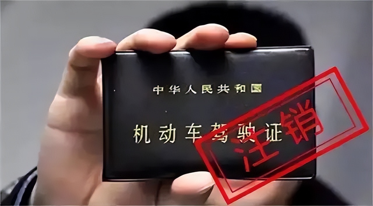 被注销的驾驶证,驾驶证被注销重新考需要什么手续